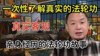 老王来了：法轮功如何成为海外第一大华人组织 | 了解真实的法轮功历史 | 亲身经历的法轮功故事 | 一个巨大影响力的强组织 |