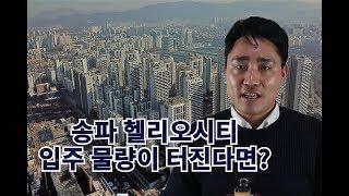 송파헬리오시티 큰일났네!!