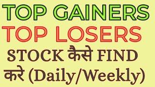 HOW TO FIND TOP GAINERS TOP LOSERS STOCKS । TOP GAINERS STOCK KAISE FIND । @simplifymarket