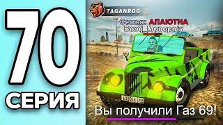 МОНОПОЛИЯ НА БЛЕК РАША #70 - ПОЛУЧИЛ ГАЗ 69 на BLACK RUSSIA!