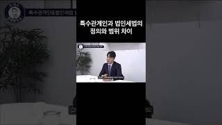 특수관계인과 법인세법의 범위는 다릅니다