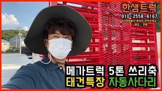 5톤 자동사다리 오토레더 농기계운반 초장축 쓰리축 후축 메가트럭 카고 태건특장