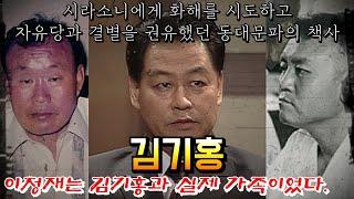 시라소니 린치 이후 화해를 시도했던 김기홍 | 전쟁통에서 이정재를 구해준 김기홍 | 동대문파를 탈퇴한 김기홍을 찾아나선 임화수 | 동대문파 책사 김기홍의 일대기