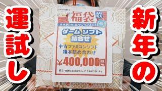 2025年の運試し 過去最高額の40万円ファミコン福袋を元日開封 2025年は良い年になるかな？