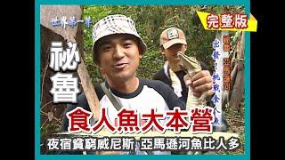 【祕魯】食人魚大本營（貧窮威尼斯 奇形怪狀垃圾魚／沙洲捕魚／粉紅海豚／鱷魚家常菜）｜《世界第一等》171集小馬完整版