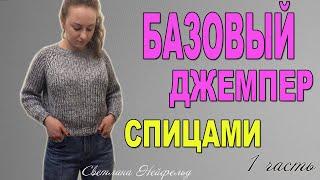 БАЗОВЫЙ ДЖЕМПЕР СПИЦАМИСТИЛЬНОЕ ВЯЗАНИЕСВЕТЛАНА НЕЙФЕЛЬД