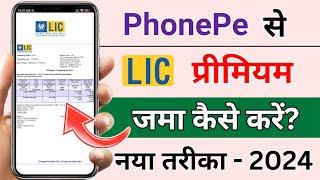 PhonePe App Se LIC Premium Jama Kaise kare | How to pay LIC Premium through PhonePe App