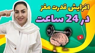 رازهای تقویت انفجاری حافظه و قدرت تمرکز | پیشگیری و درمان آلزایمر و فراموشی