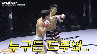 상대가 누구든 드루와.. [로드몰 ROAD FC 059 PART 2] 1경기 이정현 VS 김영한