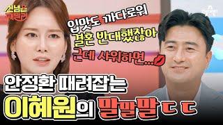 [#에이콕] 첫 동반 출연 안정환이혜원 부부 그동안 참아온 이혜원의 입담과 진땀 빼는 안느 #안정환 #이혜원 #선넘은패밀리