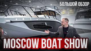 Яхты и катера мечты: Главные хиты Moscow Boat Show 2025