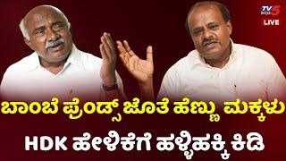 ಬಾಂಬೆ ಫ್ರೆಂಡ್ಸ್​ ಜೊತೆ ಹೆಣ್ಣು ಮಕ್ಕಳು HDK ಹೇಳಿಕೆಗೆ ಹಳ್ಳಿಹಕ್ಕಿ ಕಿಡಿ..! Tv5 Kananda