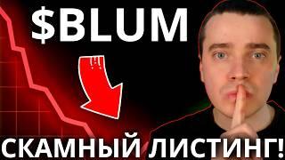 ️ BLUM НАМ ГОТОВЯТ СКАМНЫЙ ЛИСТИНГ В ИЮНЕ!? НОРМАЛЬНЫХ БИРЖ НЕ БУДЕТ! ЖДАЛИ БИРЖУ ПОЛУЧИЛИ БЛУМ...
