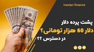 چارت دلار$ هشدار️قبل از دیدن این ویدیو هرگز دلار خرید و فروش نکنید️