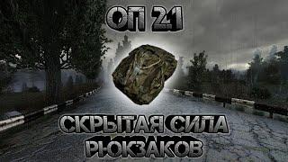 Сталкер оп 2.1, на что способны рюкзаки... 15 рюкзаков.