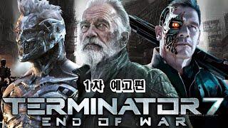 터미네이터 7: 엔드 오브 워 (TERMINATOR 7: END OF WAR) – 1차 예고편(2024) 파라마운트 픽쳐스 ㅣ 아놀드 슈워 제네거