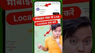 मोबाइल नंबर से लोकेशन कैसे पता करें अपना मोबाइल का || Mobile Number Se Location Kaise Pata Kare