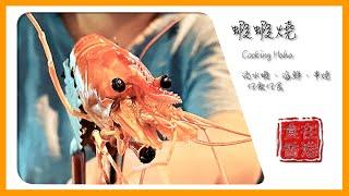 食在香港｜蝦蝦燒 Cooking Haha • 流水蝦、海鮮、串燒、任飲任食