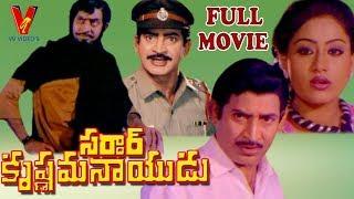 SARDAR KRISHNAMA NAIDU  || TELUGU FULL MOVIE  | KRISHNA | VIJAYA SHANTI |  SARADA || V9 Videos