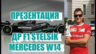 ПРЕЗЕНТАЦИЯ MERCEDES W14 В ДЕНЬ РОЖДЕНИЯ F1 STELSIK!