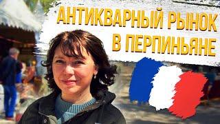 Антикварный рынок в Перпиньяне по субботам // Жизнь во Франции // Ия Желле