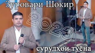 бехтарин сурудхои туёна Зуровари Шокир базми 2023 дар Варашил  туйи Навруз Zurovari Shokir tuyona