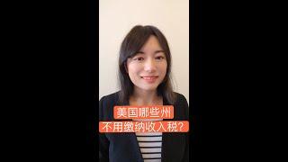 美国哪些州免收入所得税？States No Income Tax #shorts