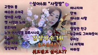 진설아TV[ LIVE ] 2월26일(일)  진설아"사랑방" (6회) 감성노래 1위 가수~ 슬프고 힘들지만 괜찮아요~ 위로받을수 있는 노래가 있잖아요~