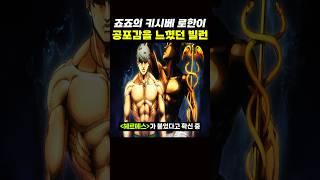 죠죠) 키시베 로한이 '공포감'을 느꼇던 빌런 ㅋㅋ
