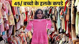 लाजवाब बच्चो के कपडे 45 से chhote bacchon ke kapde | bacchon ke kapde | #forkids #kidswear