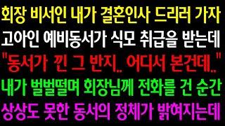 (실화사연) 회장 비서인 내가 결혼인사 가자 고아인 동서가 식모 취급 받는데 "동서가 낀 그 반지.. 어디서 본건데" 내가 회장님께 전화를 걸자 상상도 못한 동서 정체가 밝혀지는데