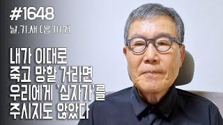 [날마다 기막힌 새벽 #1648] 내가 이대로 죽고 망할 거라면 '십자가'는 주시지도 않았다