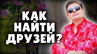 Как найти друзей? | Е. Понасенков. 18+