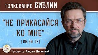 ПОЧЕМУ ХРИСТОС ЗАПРЕТИЛ МАРИИ МАГДАЛИНЕ ПРИКАСАТЬСЯ К НЕМУ?  Андрей Сергеевич Десницкий