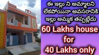 40 లక్షలు మాత్రమే || 4 bedroom || Independent house || 4 bhk || house for sale || urgent sale |