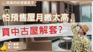 【我真的好想買房子】為什麼不應讓預售屋房貸佔薪水6成？建議你一個更聰明的購房策略！#買房阿元 #買房 #房地產 #高雄置產 #高雄買房 #高雄房地產