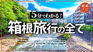 箱根に行く前に知っておきたい！5分でわかる箱根について！