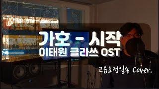 고음요정일송 - 시작 (가호) l 이태원 클라쓰 OST 커버 이벤트