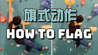 【攀岩常用技巧系列】如何正确做旗式动作 | How to flag