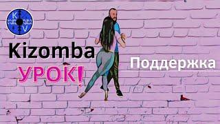 Kizomba / Urbankiz Урок поддержка и классная техника!