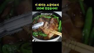 소갈비찜보다 100배 쉽고 맛있습니다! 올 겨울 밥도둑 반찬 돼지고기로 올킬 할게요! #갈비찜#돼지고기요리