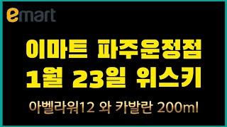 1월 23일 이마트 파주운정점 위스키