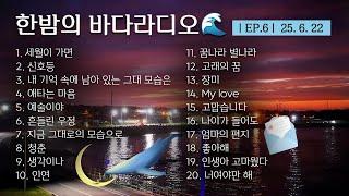 [제주실시간 #6] 평대바다포차에 편히 자리하세요 바다 라디오 ‘제주의 밤', 이야기가 흐릅니다 EP.6 얼굴 없는 라디오 DJ바다 LIVE 25.06.22