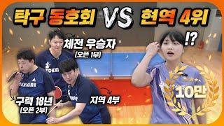 프로 탁구 선수 vs 최강 동호회! 현역 랭커도 놀라게 만든 지역구 대표들의 탁구 실력 ㄷㄷㄷ