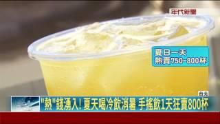 "熱"錢湧入! 夏天喝冷飲消暑 手搖飲1天狂賣800杯