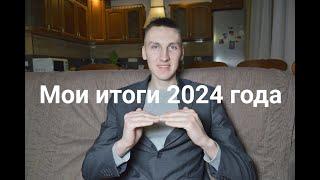 ПСИХОЛОГ Сергей Минчук подводит итоги 2024 года