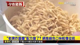 「老牌炸醬麵」配方變了？ 網推綠色口味較像從前@newsebc