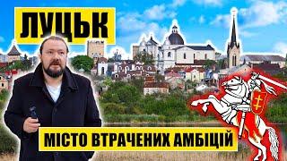 Луцьк | Місто втрачених амбіцій