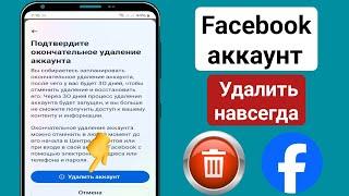 Как удалить свой аккаунт Facebook (2025) | Удаление аккаунта Facebook