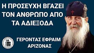 Η προσευχή βγάζει τον άνθρωπο από τα αδιέξοδα - Γέροντας Εφραίμ Αριζόνας